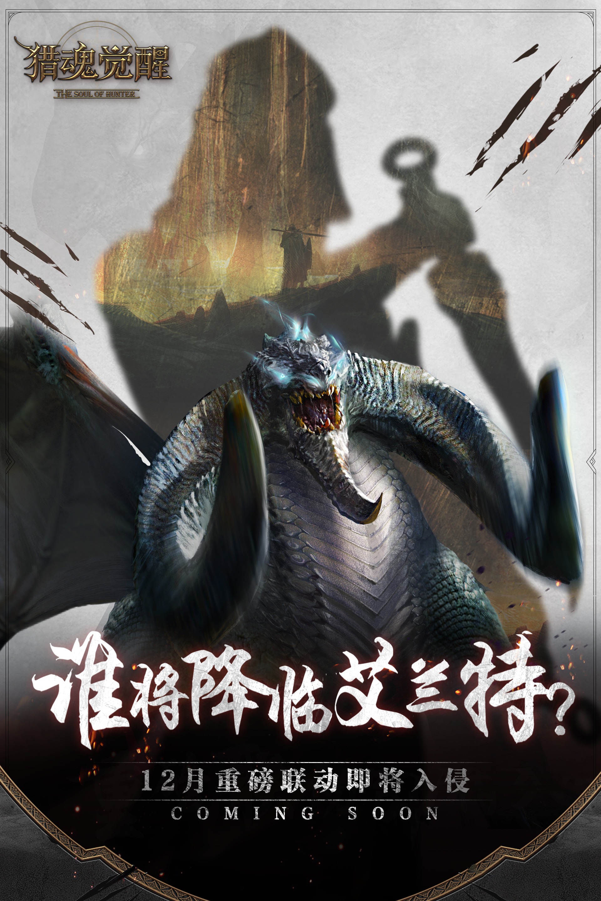 全新讨伐战！网易《猎魂觉醒》宣布与经典共斗IP开启深度联动