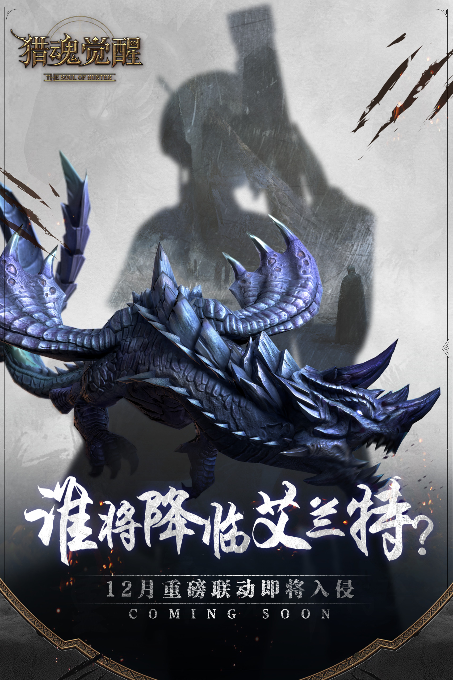全新讨伐战！网易《猎魂觉醒》宣布与经典共斗IP开启深度联动