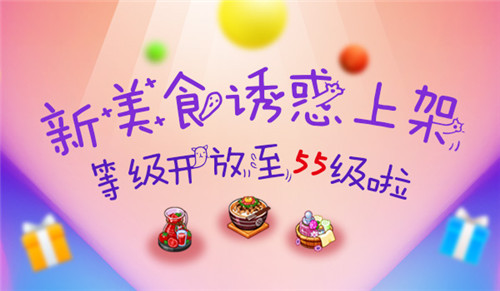 《我的便利店》等级开放至55级，超多美食诱惑上架