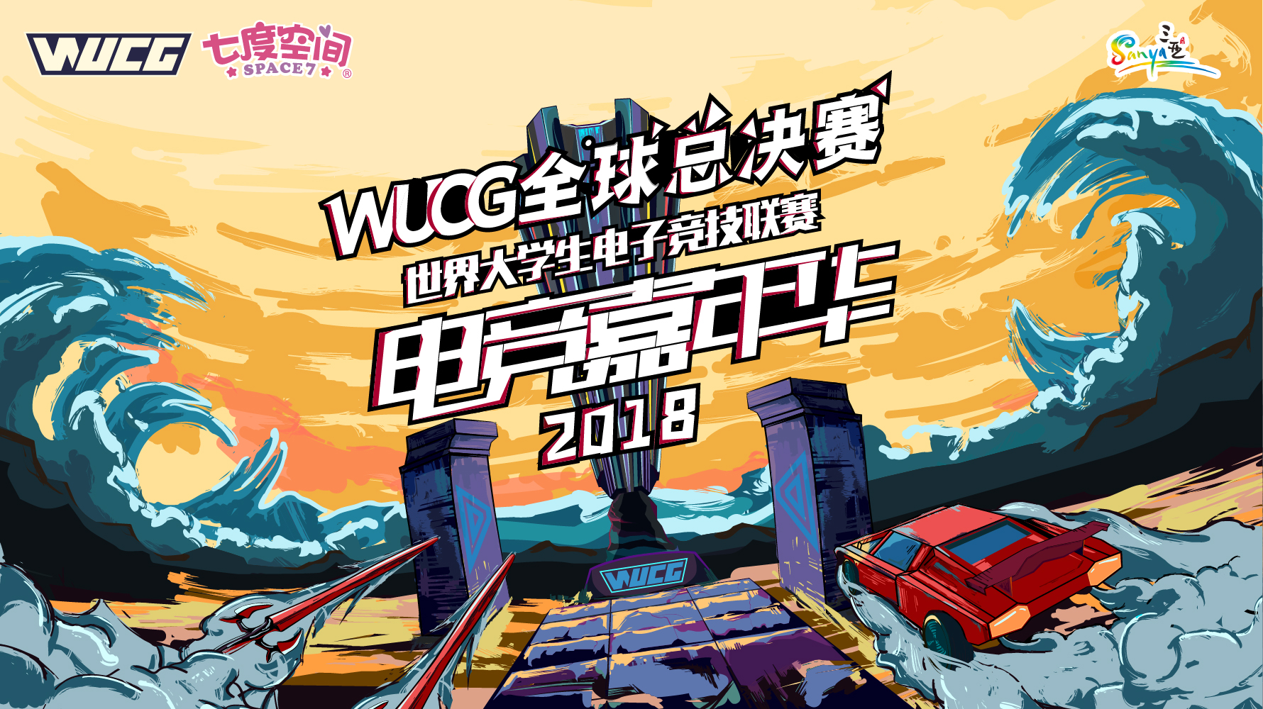 WUCG2018全球总决赛前瞻，元七七带你细数亮点