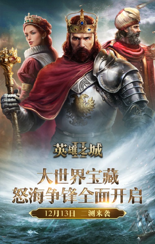 怒海争锋+大世界探宝 《英雄之城2》12月13日二测来袭！