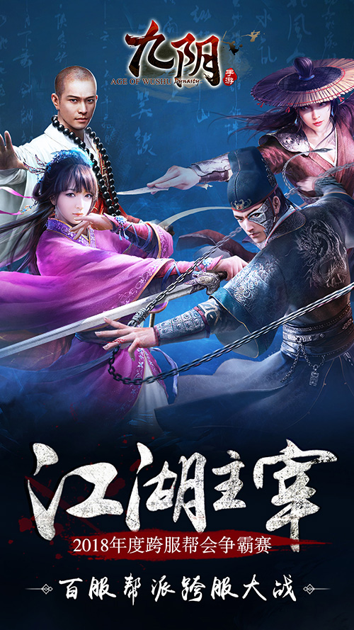 《九阴》手游新版本来袭跨服帮战年度争霸赛开启