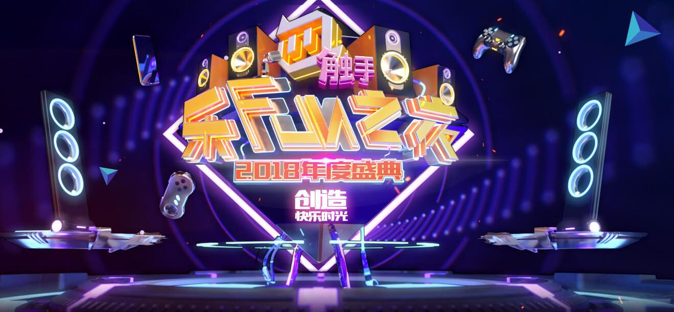 全是神仙的年度盛典！众星云集触手乐Fun之夜，剑仙暂获最佳主播！