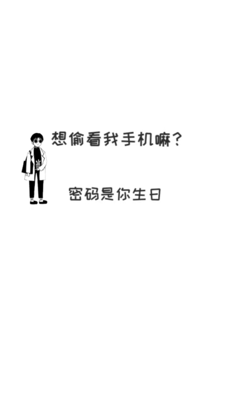 抖音情侣专用壁纸我的密码是你的生日原图分享