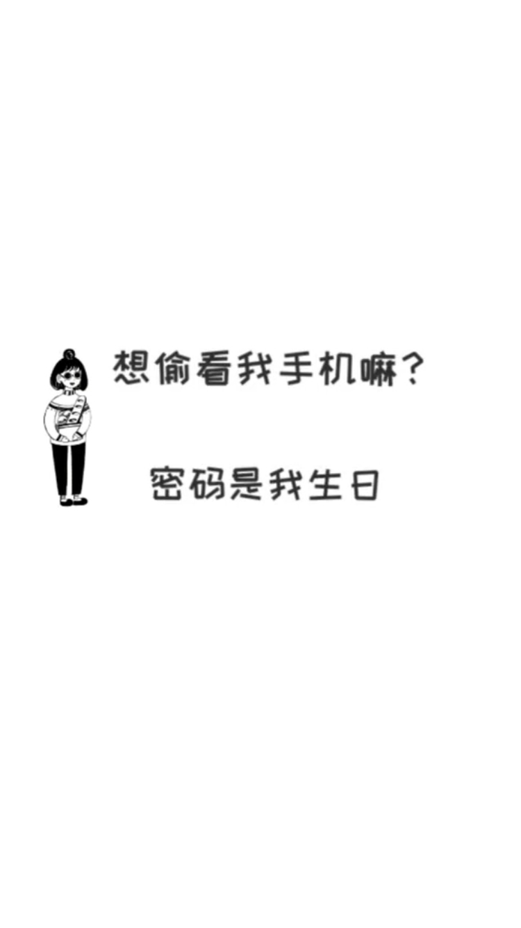 抖音情侣专用壁纸我的密码是你的生日原图分享