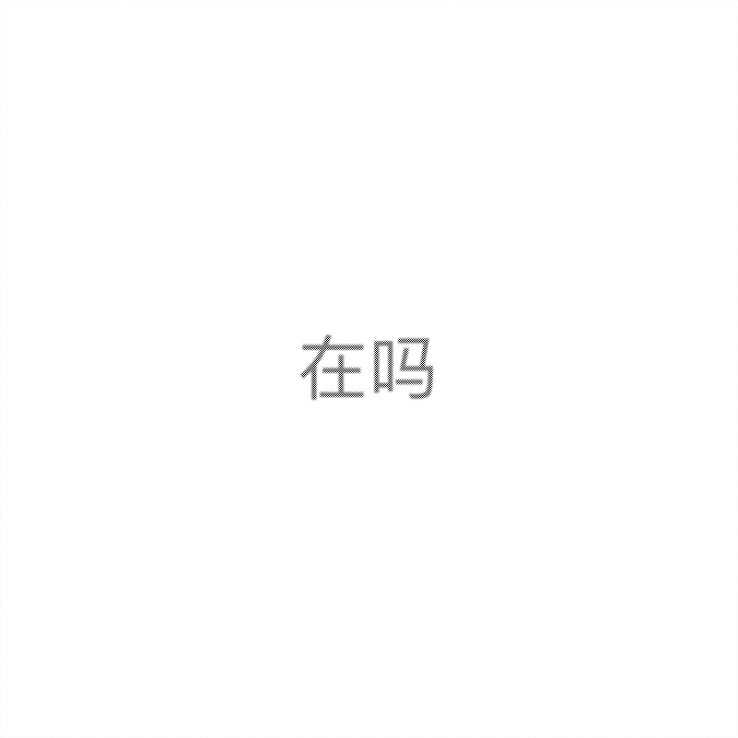 抖音隐形图原图分享
