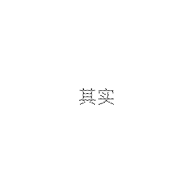 抖音隐形图原图分享