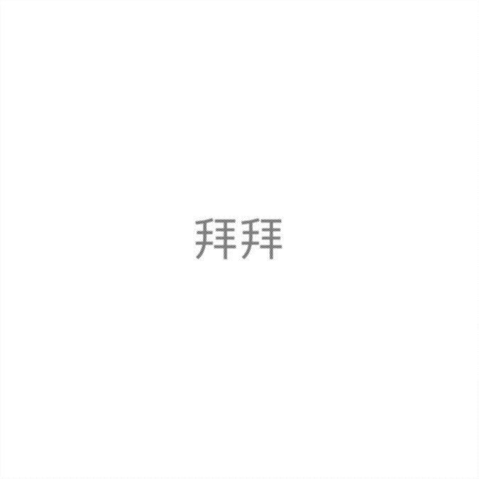 抖音隐形图原图分享
