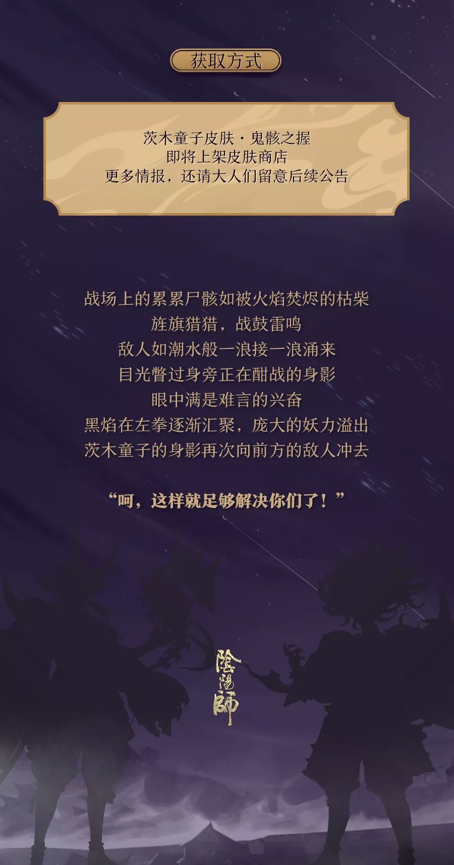 鬼骸之握降临 《阴阳师》茨木童子全新皮肤即将上线