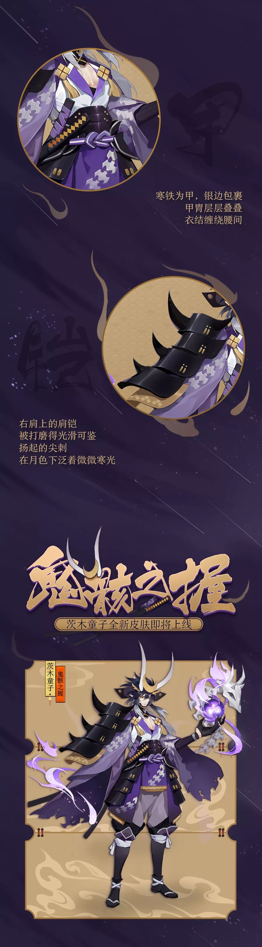 鬼骸之握降临 《阴阳师》茨木童子全新皮肤即将上线