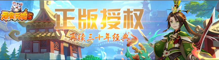 青春不再，吞食依然。《吞食天地5》精英删档测试定档