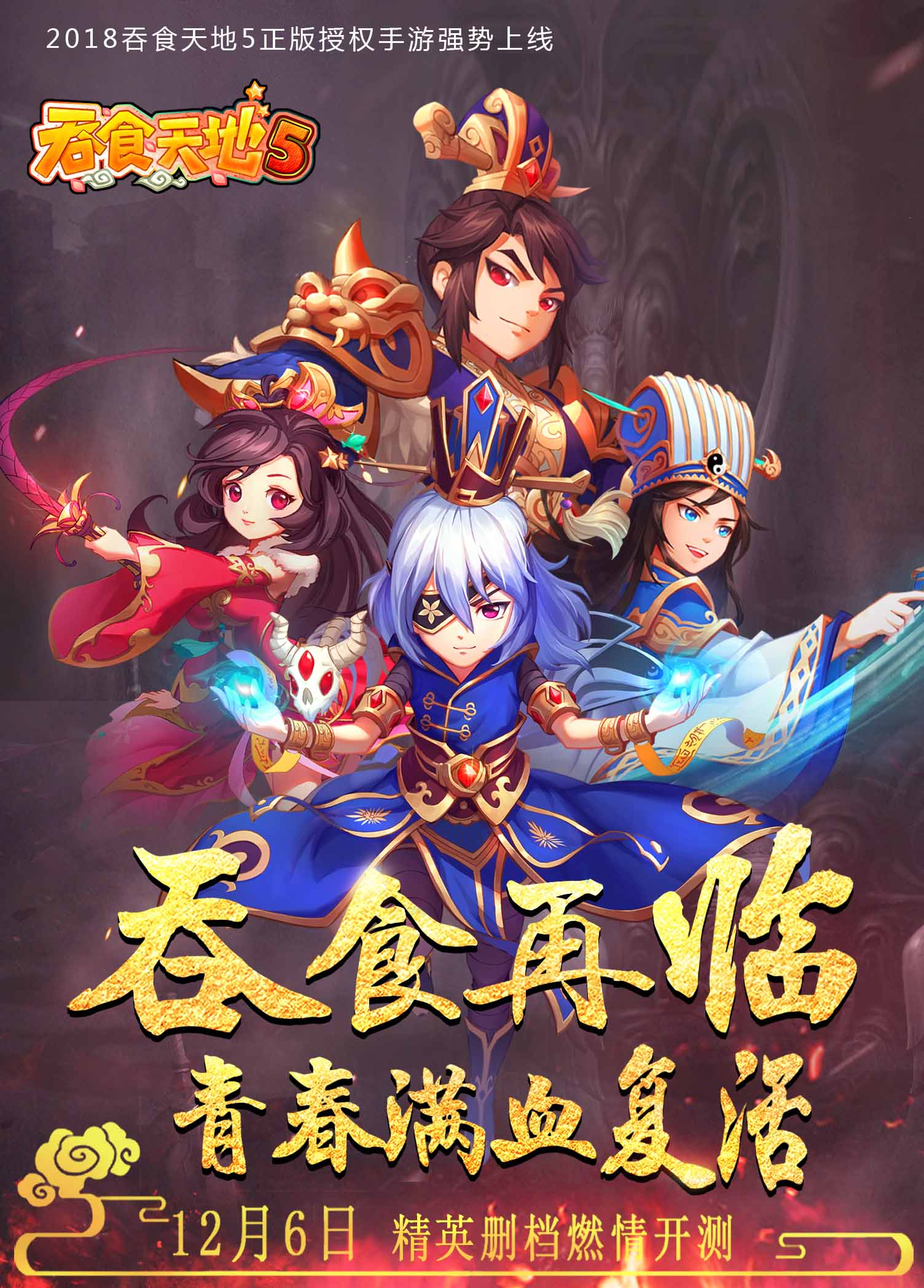 青春不再，吞食依然。《吞食天地5》精英删档测试定档
