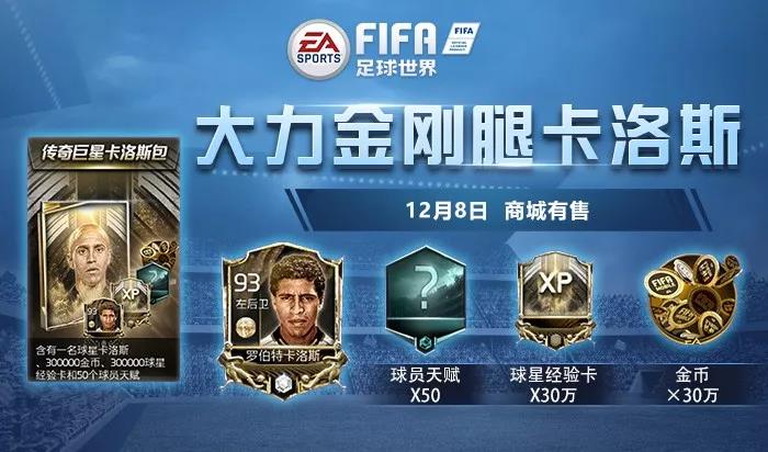 FIFA足球世界超强大腿卡洛斯登场