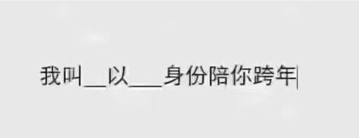 抖音我叫什么以什么身份陪你跨年原图下载
