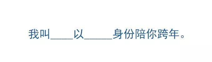 抖音我叫什么以什么身份陪你跨年原图下载