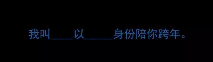 抖音我叫什么以什么身份陪你跨年原图下载