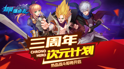 《超能继承者》三周年 心华&悦成游戏形象首曝光