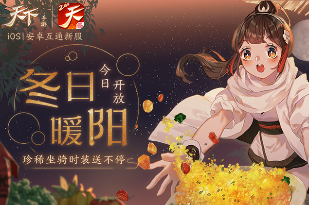 不期而遇，情暖大荒 《天下》手游”大荒暖冬行”邀你抱团取暖！