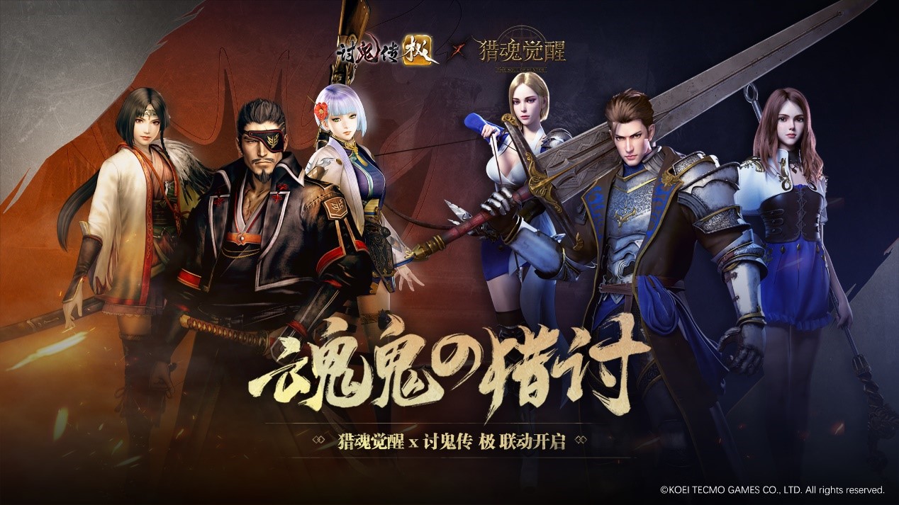 《猎魂觉醒》宣布联动共斗经典《讨鬼传 极》 联合狩猎12月20日开启！