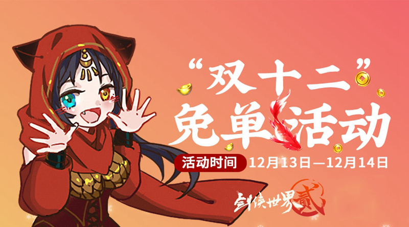 《剑侠世界2》双十二活动现已开启 惊喜免单福利