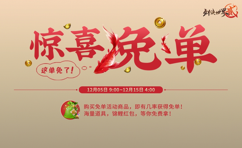 《剑侠世界2》双十二活动现已开启 惊喜免单福利
