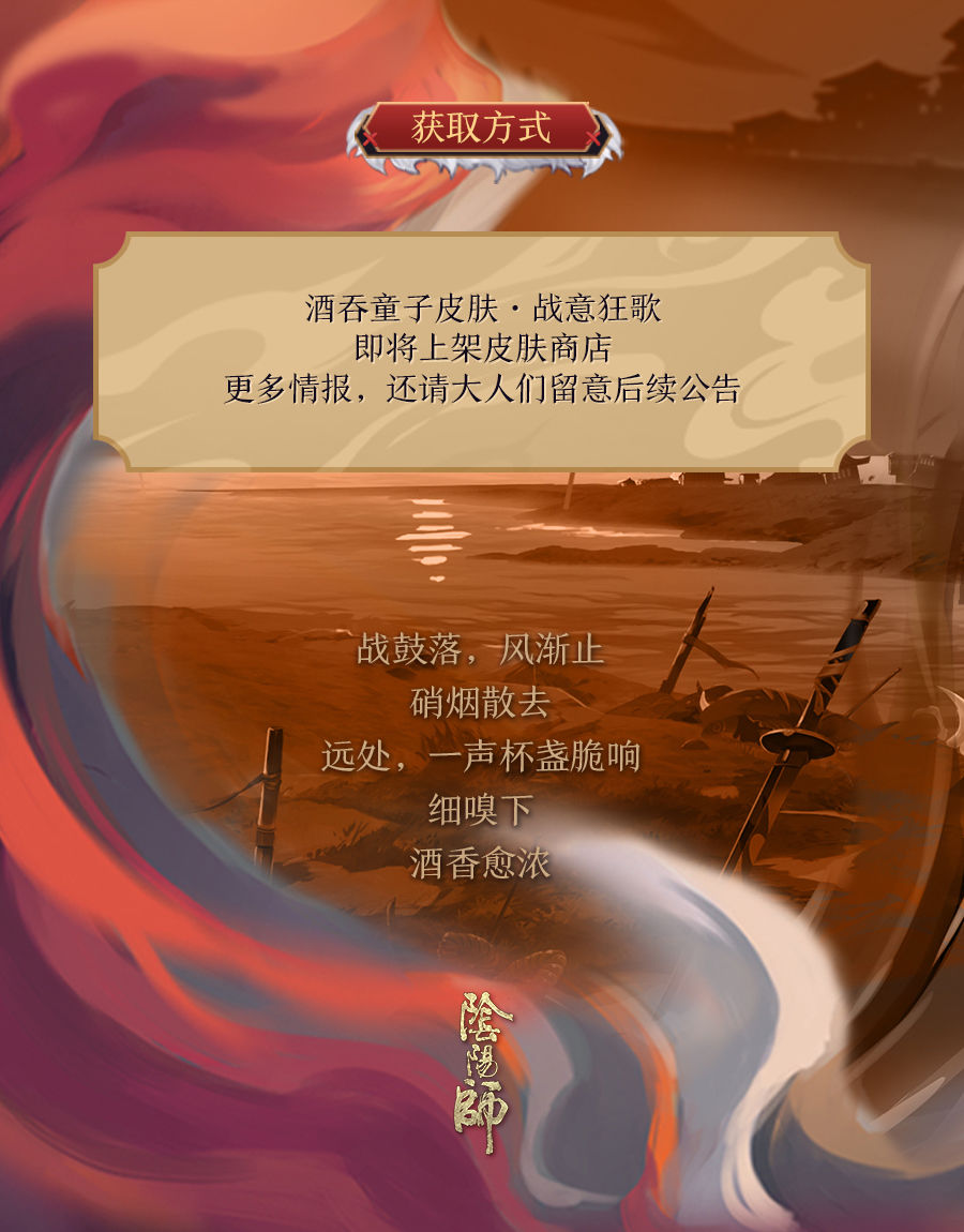 战意起 狂歌啸 《阴阳师》酒吞童子全新皮肤即将上线