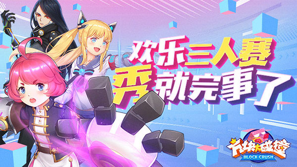 《方块大碰撞》全民直播启动，超欢乐碰撞热潮来袭