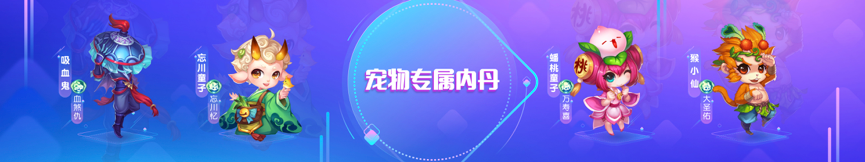 重磅爆料 《梦幻西游》手游全新宠物专属内丹揭秘