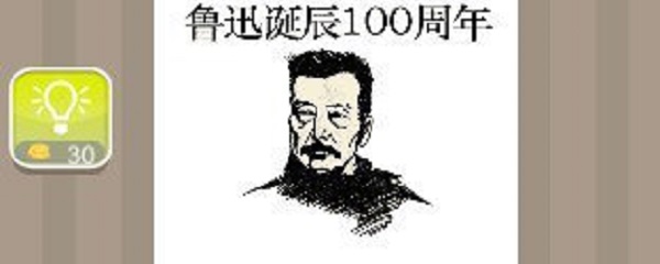 疯狂猜成语鲁迅头像上写着鲁迅诞辰100周年答案是什么