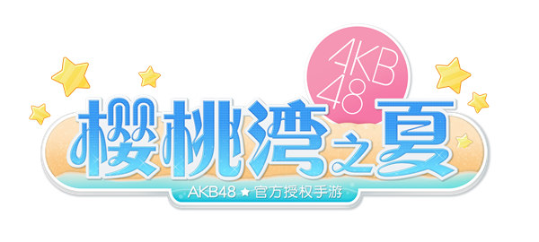 AKB48 Group首次集结  《AKB48樱桃湾之夏》邀你相约亚洲盛典
