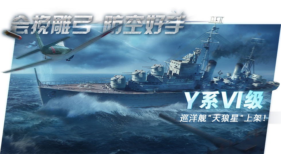 《战舰世界闪击战》十艘新舰服役 F系巡洋浪漫登场