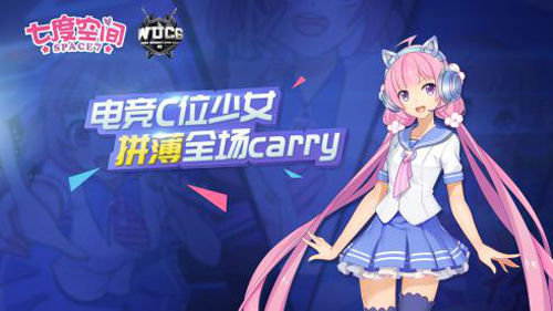 跨界合作新标杆，七度空间霸屏WUCG