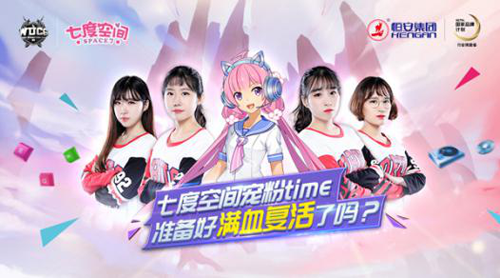 跨界合作新标杆，七度空间霸屏WUCG