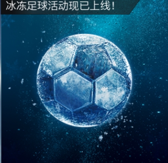 FIFA足球世界冰冻足球活动即将来袭   海量奖励伴您过“暖”冬