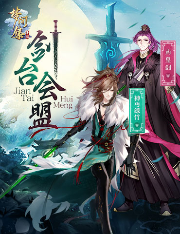 神丐绿竹南皇剑现世 「剑台会盟」新章开启
