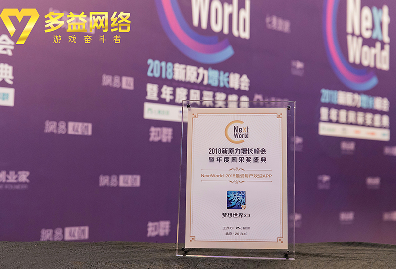 多益网络《神武3》手游、《梦想世界3D》斩获Next world2018两大奖项