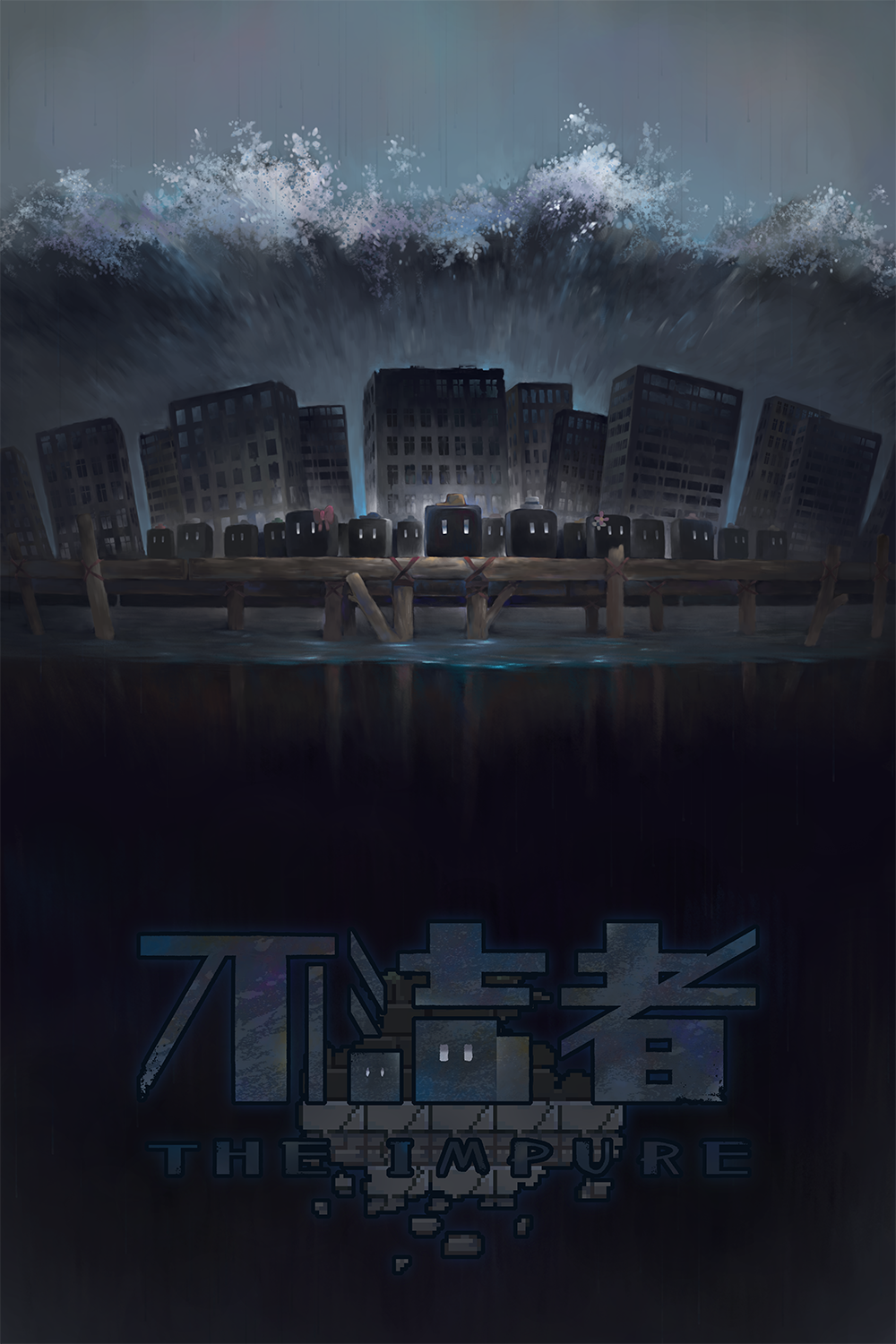 玩【不洁者】共感人生，玩不洁者共鸣挑战！