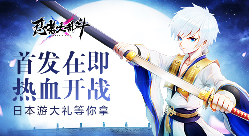 首发赢福利！日本自由行《忍者大乱斗》即将开测