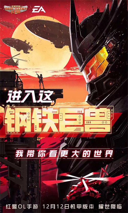 《红警OL手游》全新机甲带你进入钢铁巨兽的世界