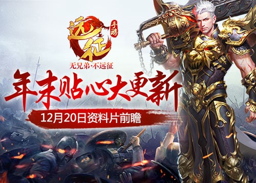 冬日暖阳：《远征手游》年末贴心大更新定档12月20日！