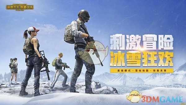 《绝地求生：刺激战场》冰雪狂欢版本更新公告