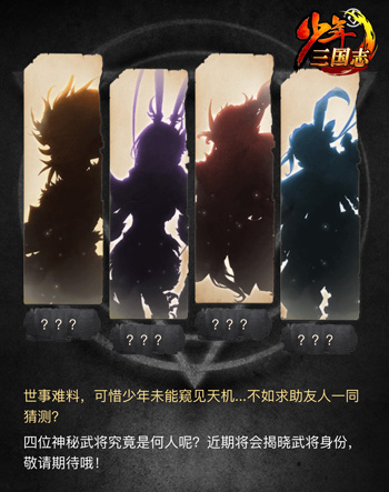 年度资料片来袭《少年三国志》神秘武将即将亮相