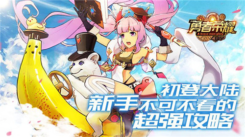 初登大陆 《勇者荣耀》新手不可不看的超强攻略