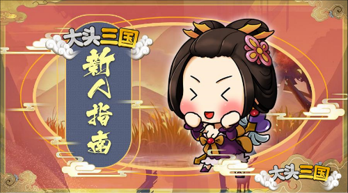 《大头三国》新式策略玩法 轻松解压脑洞大开！