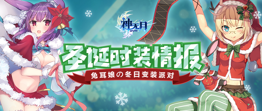 兔耳娘の冬日变装派对 《神无月》圣诞时装最新情报！