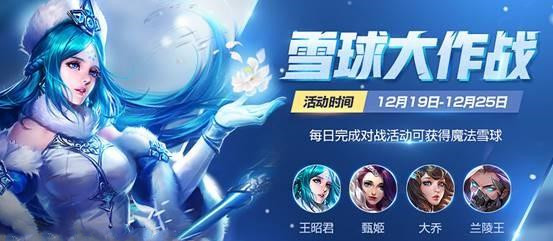 《王者荣耀》魔法雪球怎么获得