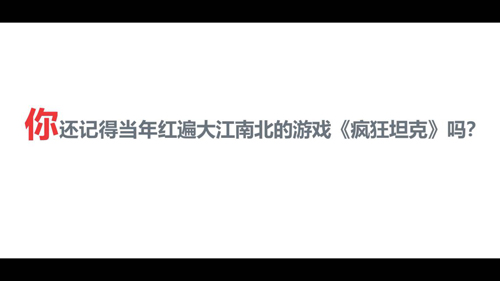 《坦克大决战》发布情怀视频预告 明日开启安卓计费删档测试