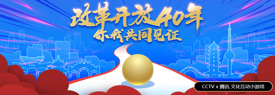 央视携手腾讯打造：《球球冲呀》带你领略改革开放40周年