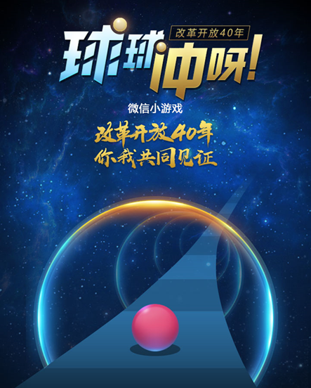 央视携手腾讯打造：《球球冲呀》带你领略改革开放40周年