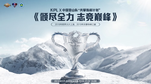 志竞巅峰！KPL X 中国登山队 “共攀珠峰计划” 大片今日上映